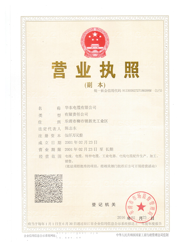 營業執照(華東電纜)